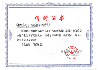 ?？h防汛抗旱指揮部《防汛救災(zāi)捐贈證書》