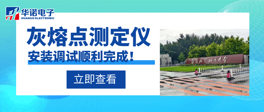 沈陽(yáng)航空航天大學(xué)能源與環(huán)境學(xué)院灰熔點(diǎn)測(cè)定儀安裝調(diào)試順利完成！