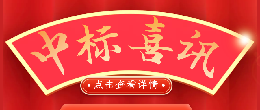 喜報(bào)！熱烈慶祝我司再次中標(biāo)！