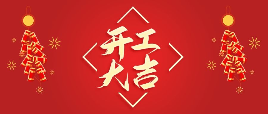 【華諾電子】新年新氣象  2022 我們開(kāi)工啦！
