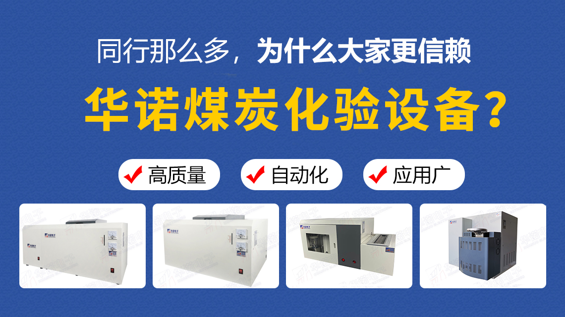 同行那么多，為什么大家更信賴(lài)華諾煤炭化驗(yàn)設(shè)備？