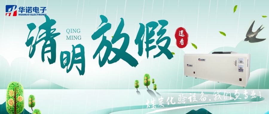 【華諾電子 | 放假通知】速看 清明節(jié)放假通知來(lái)了！
