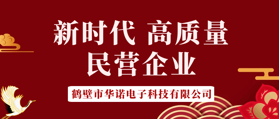 【華諾電子】做新時(shí)代 高質(zhì)量 民營(yíng)企業(yè)！