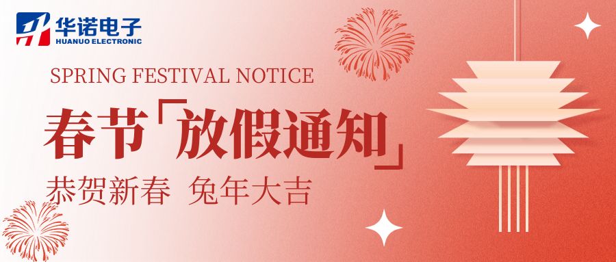 【華諾電子 | 放假通知】華諾煤檢儀器 春節(jié)放假通知！