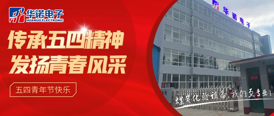 【華諾煤檢儀器丨五四青年節(jié)】不負(fù)韶華，努力奮斗！