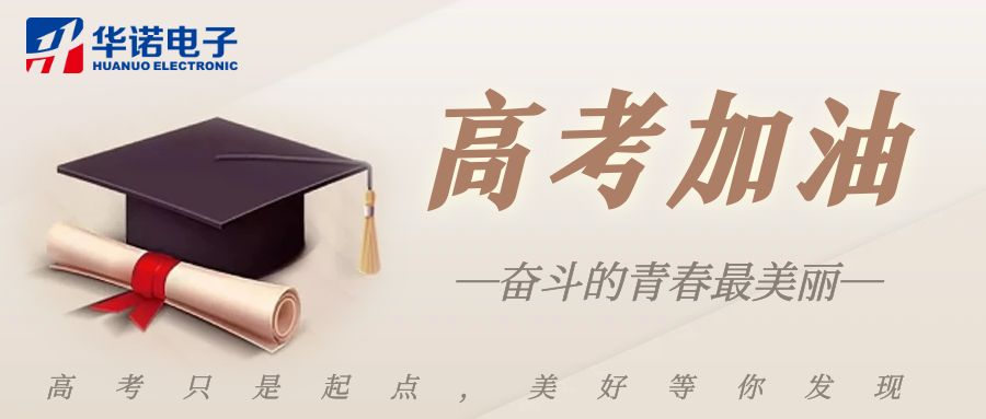 【華諾煤檢儀器】高考加油，未來可期！
