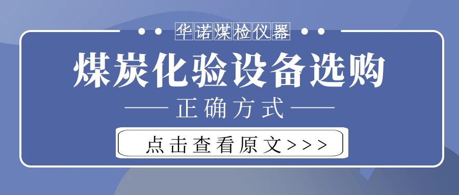 【華諾煤檢儀器】購買煤炭化驗設(shè)備不能只看價格而忽略品質(zhì)！