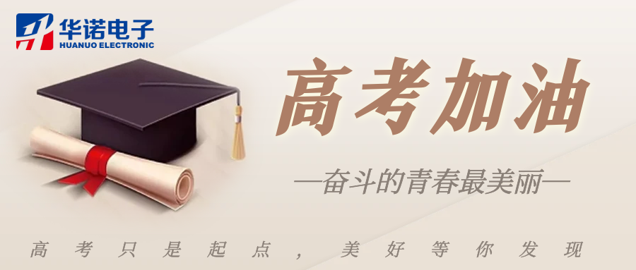 鶴壁華諾煤檢儀器祝莘莘學(xué)子金榜題名，前程似錦！