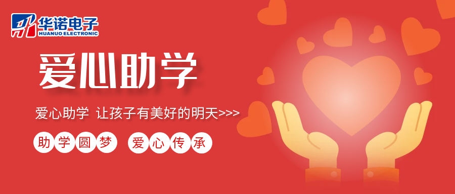 【華諾電子】愛(ài)心助學(xué)行動(dòng)，共筑未來(lái)夢(mèng)想之路！