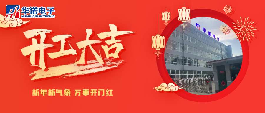 鶴壁華諾煤檢儀器丨2025年開工大吉，共赴新程！